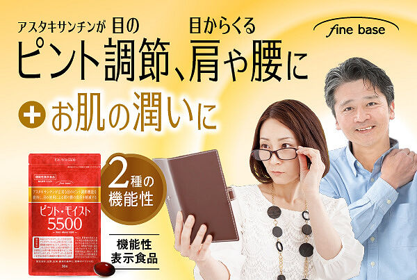 目のピント維持、目の疲労感、目からくる肩や腰の負担を軽減し、お肌の潤いも守ります。