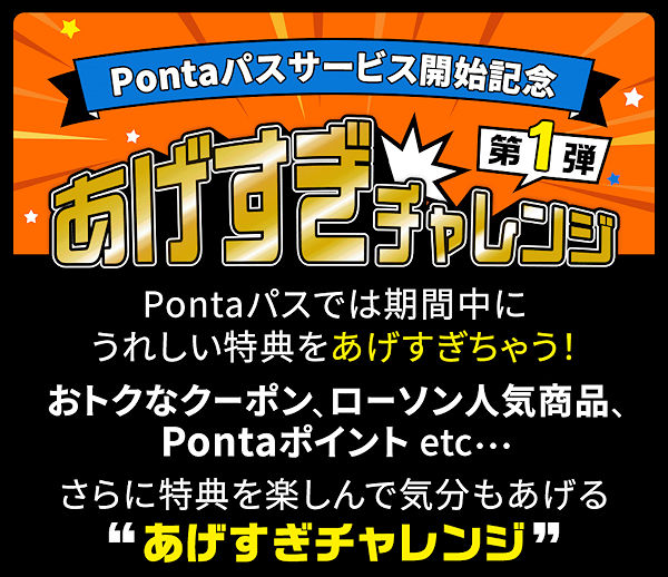 Pontaパスサービス開始記念あげすぎチャレンジ