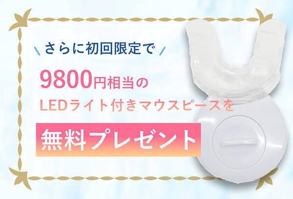 9,800円相当のLEDライト付きマウスピースを無料プレゼント！