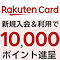 楽天カードでもれなく10,000円分楽天ポイントプレゼント