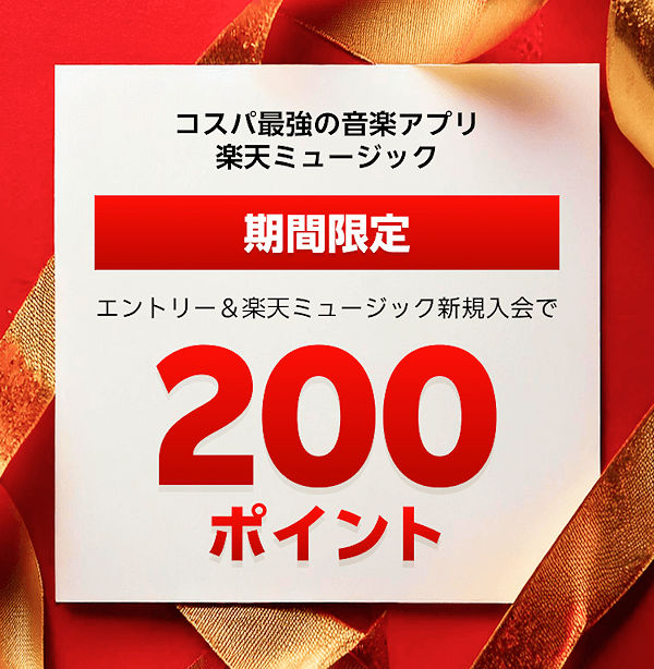 1/31まで、エントリー＆楽天ミュージックに初めてお申し込みで200円分楽天ポイントプレゼント！