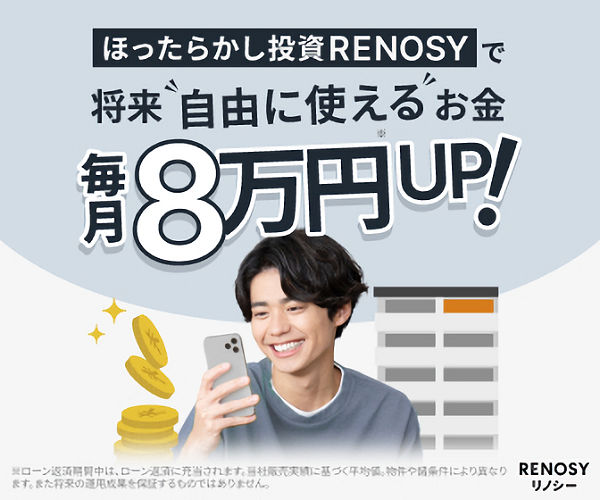 |ほったらかし投資RENOSYで、将来自由に使えるお金が毎月8万円アップ！