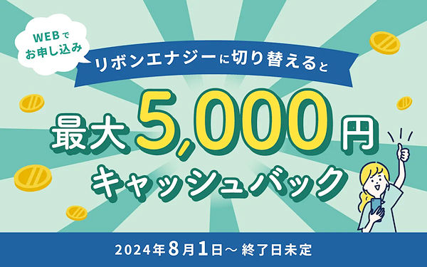 最大5,000円キャッシュバックキャンペーン中！