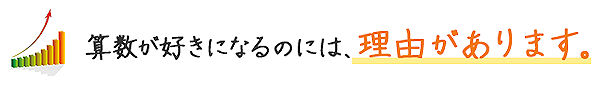 算数が好きになるのには、理由があります。