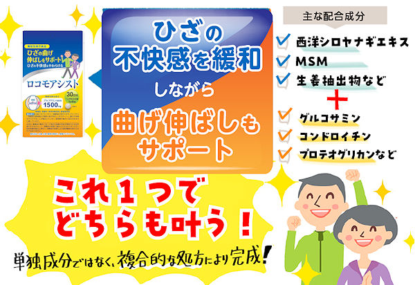 製薬会社の処方力で、ひざの不快感を緩和しながら曲げ伸ばしもサポート。これ1つでどちらも叶います。