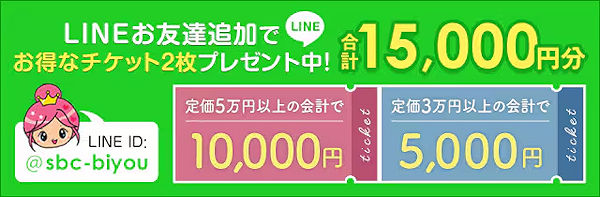 12/15までLINEお友達追加でお得なチケット2枚プレゼント中！15,000円分