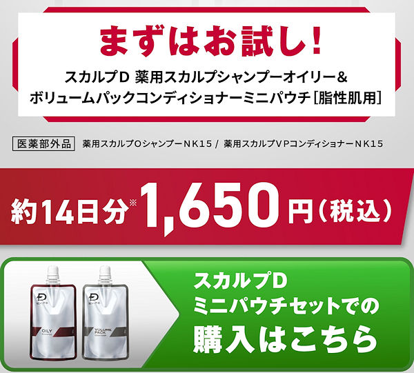 まずはお試し！スカルプDミニパウチセット約14日分1,650円