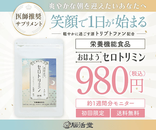 爽やかな朝を迎えたいあなたへ　笑顔で1日が始まる　軽やかに過ごす源トリプトファン配合　栄養機能食品　おはようセロトリミン　980円