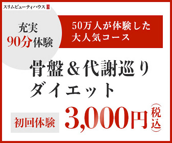 スリムビューティハウス 骨盤ダイエット 500円 体験 お試し むくみ 冷え 美脚