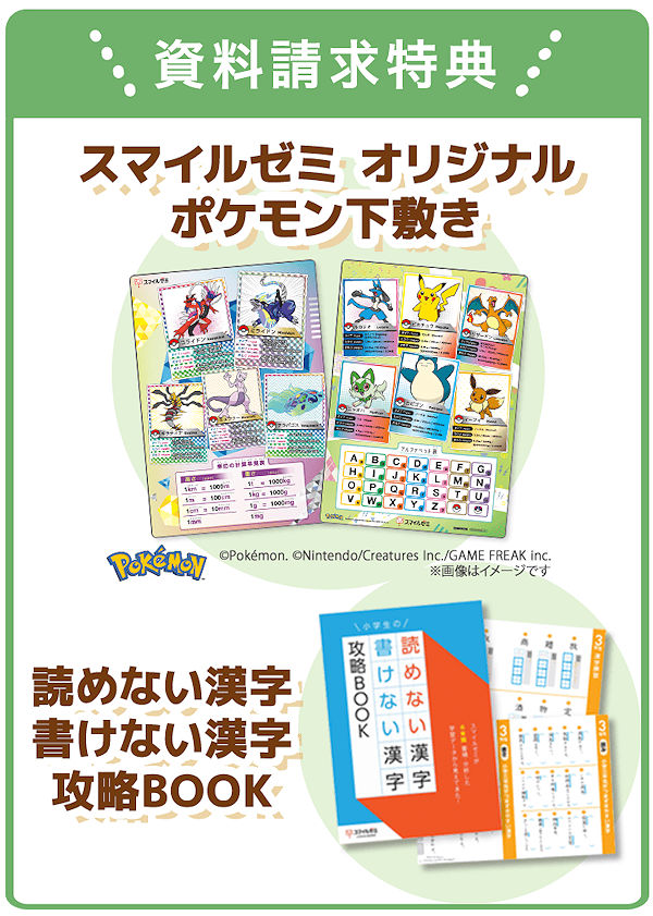 スマイルゼミ オリジナル ポケモン下敷き、読めない漢字・書けない漢字攻略BOOKなどプレゼント！