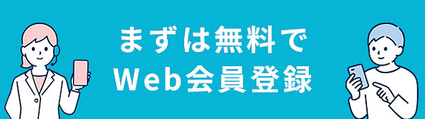 まずは無料でWeb会員登録を。