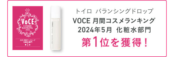 VOCE月間コスメランキング化粧水部門1位獲得！