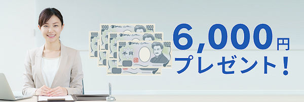 無料相談で、現金6,000円を全員にプレゼント！