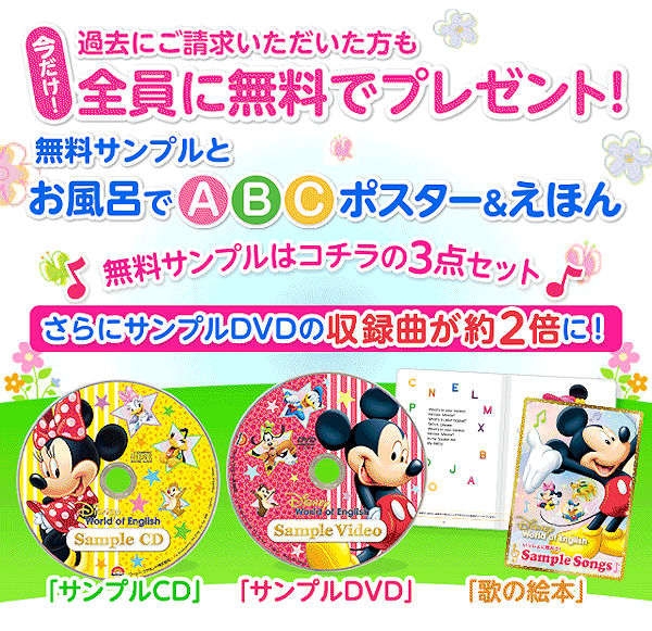 ディズニー英語システム無料サンプルプレゼント（ディズニーDVD＋英語の歌CD＋絵本） |  おすすめ無料サンプル・トライアル・お試しセットならサンプルボックス