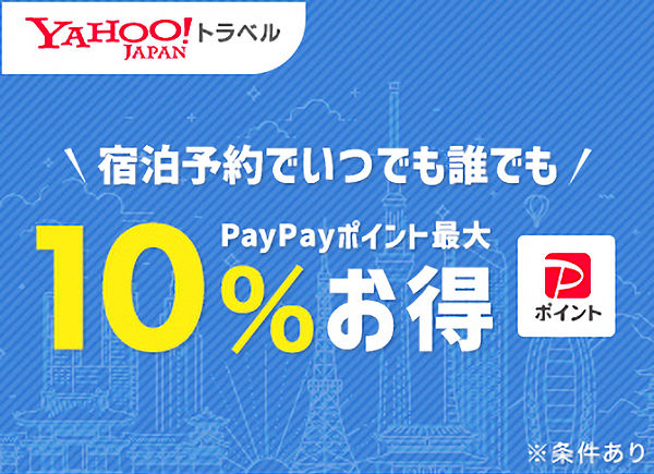 宿泊予約でいつでも誰でもPayPayポイント最大10％お得！