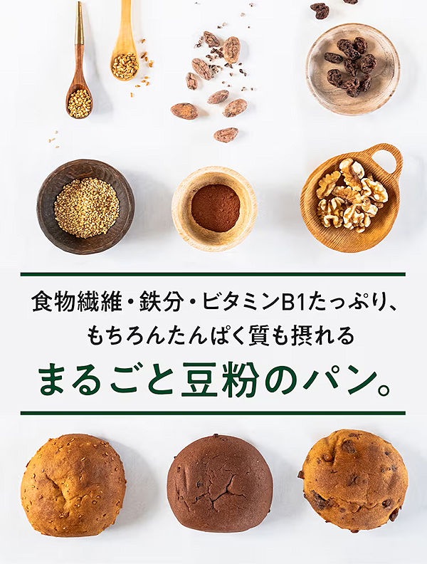 食物繊維・鉄分・ビタミンB1たっぷり。たんぱく質も摂れる、まるごと豆粉のパン。